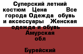 Суперский летний костюм › Цена ­ 900 - Все города Одежда, обувь и аксессуары » Женская одежда и обувь   . Амурская обл.,Бурейский р-н